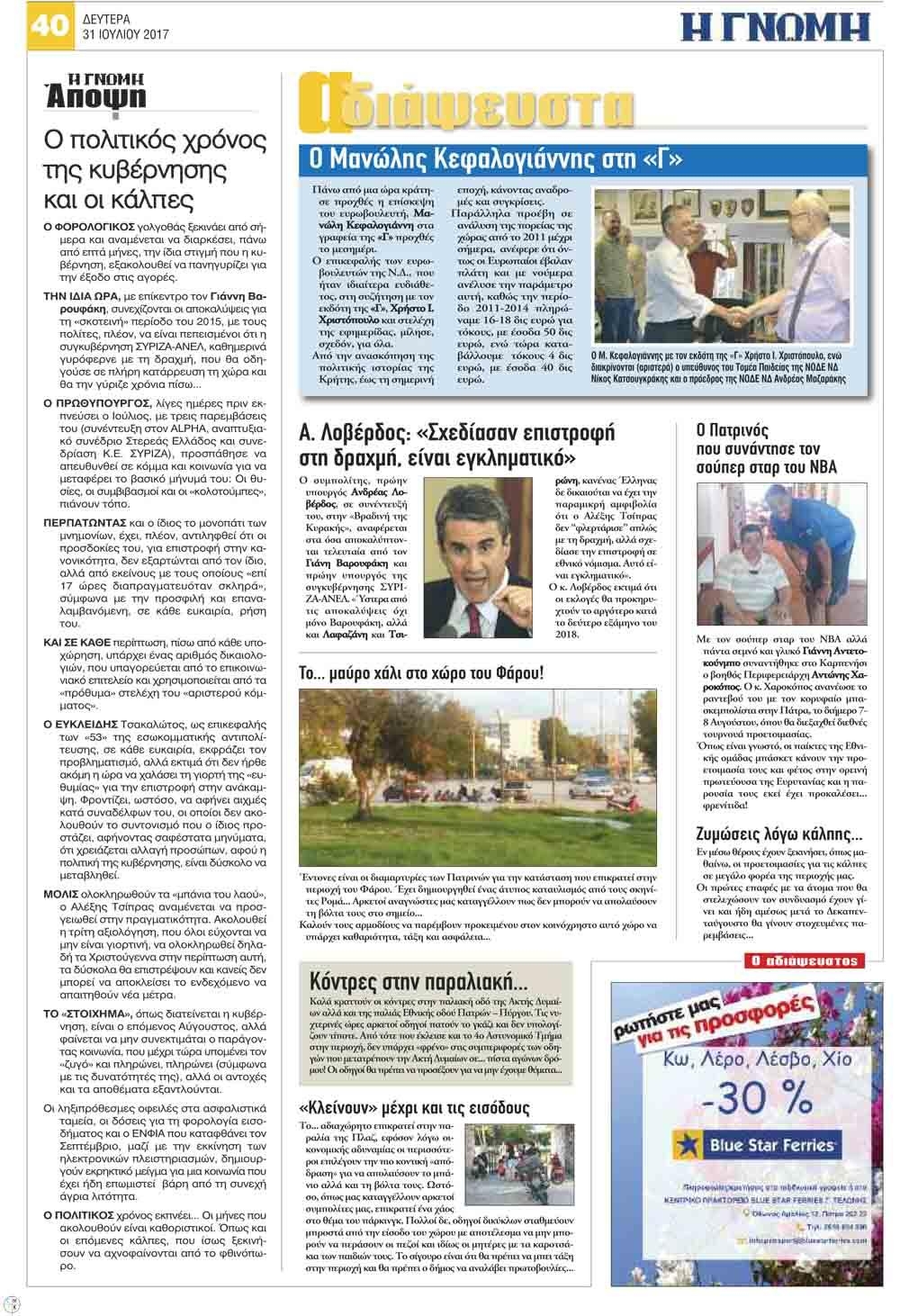 Οπισθόφυλλο εφημερίδας Γνώμη της Πάτρας