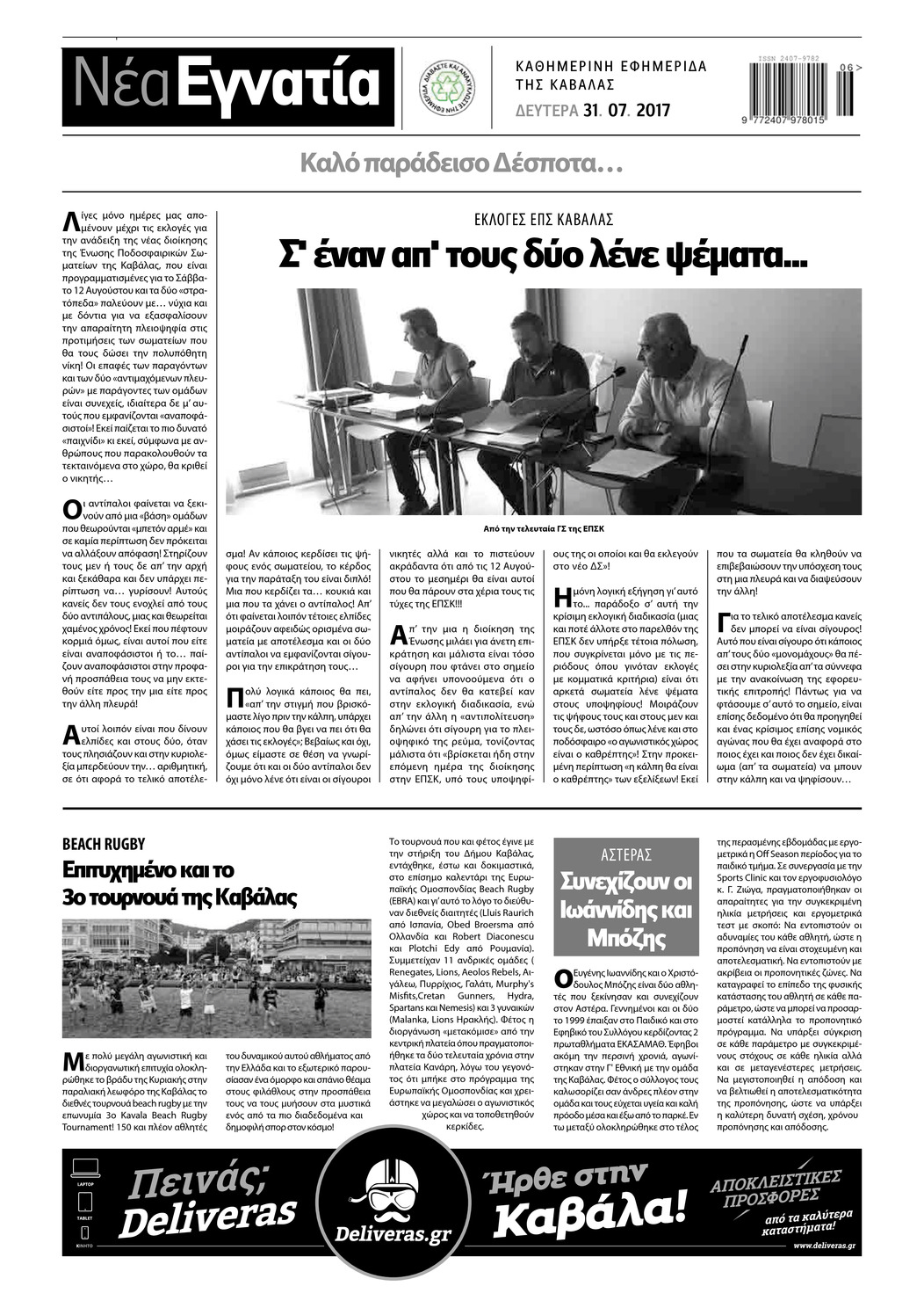 Οπισθόφυλλο εφημερίδας Νέα Εγνατία