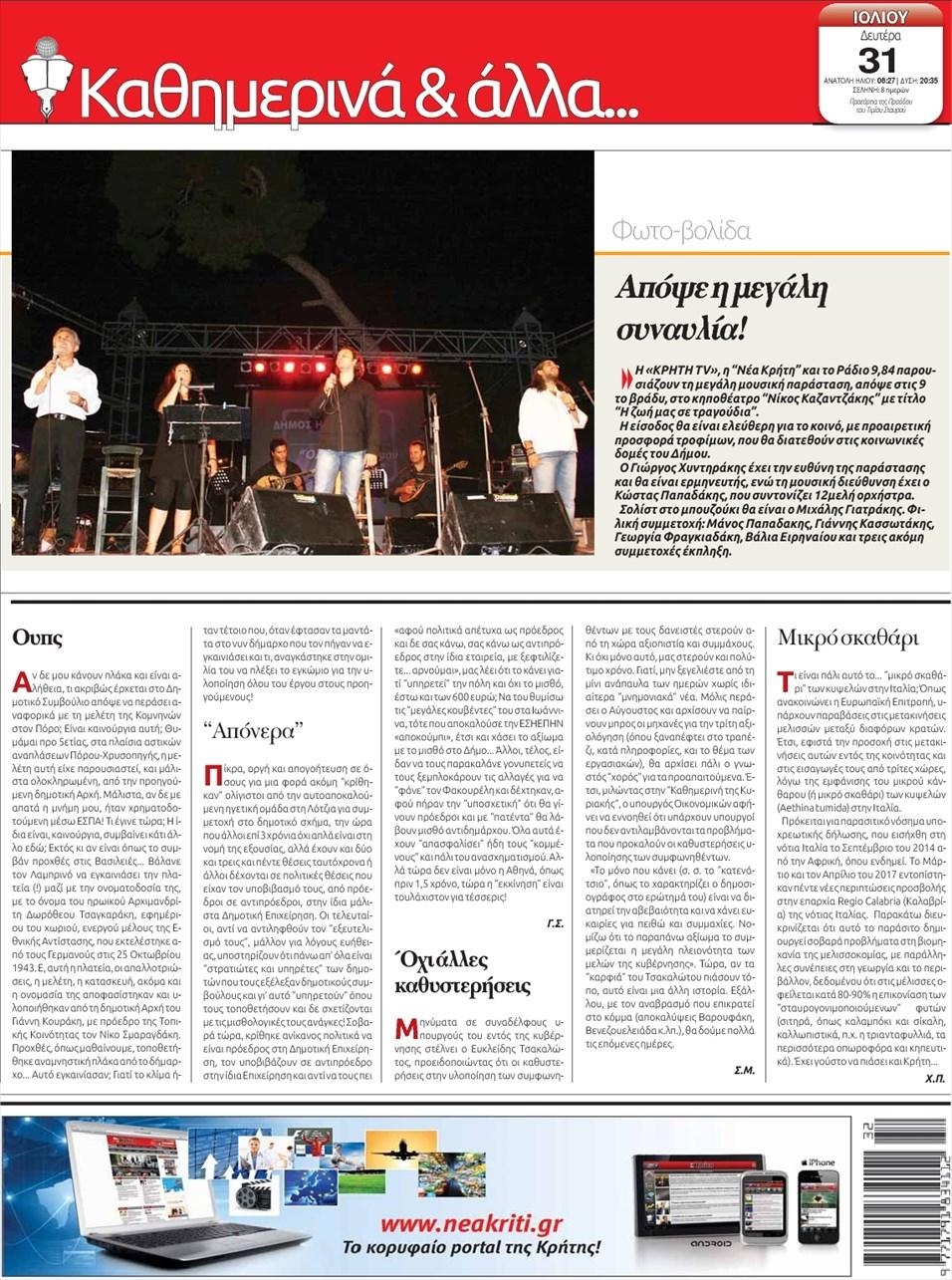 Οπισθόφυλλο εφημερίδας Νέα Κρήτη