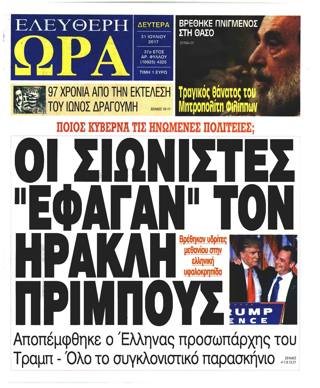 Πρωτοσέλιδο εφημερίδας Ελεύθερη Ώρα