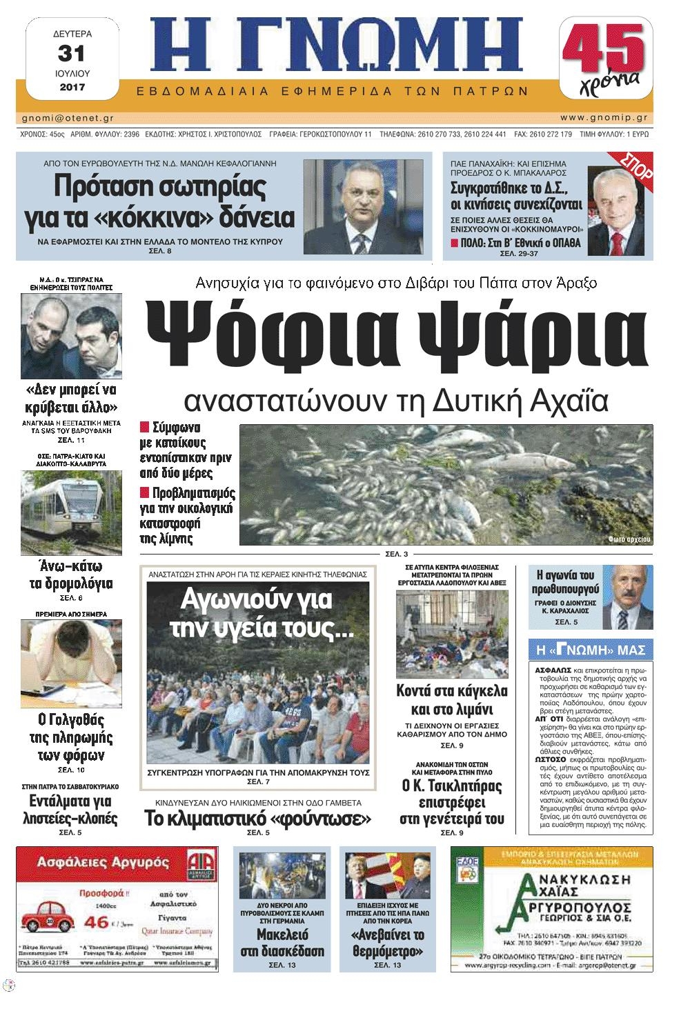 Πρωτοσέλιδο εφημερίδας Γνώμη της Πάτρας