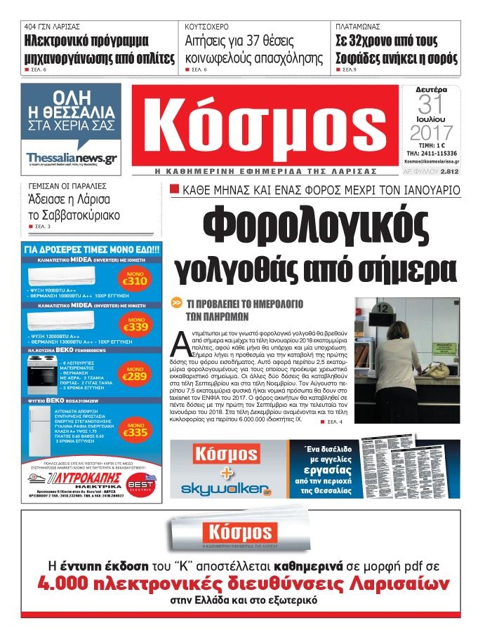Πρωτοσέλιδο εφημερίδας Κόσμος