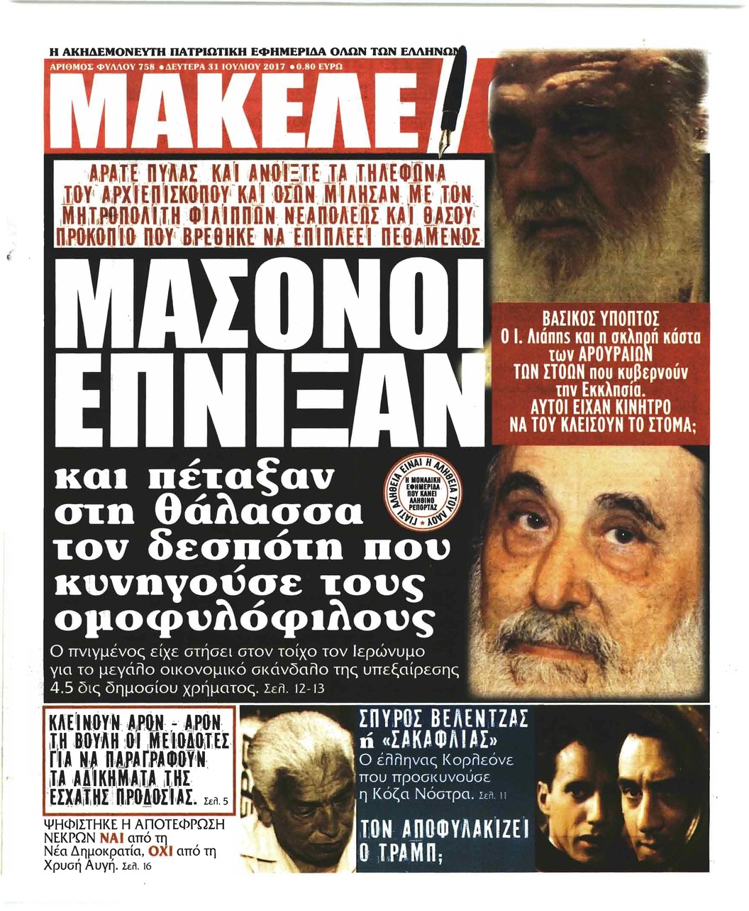 Πρωτοσέλιδο εφημερίδας Μακελειό