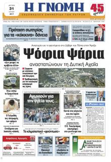 Γνώμη της Πάτρας
