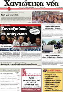 Χανιώτικα Νέα