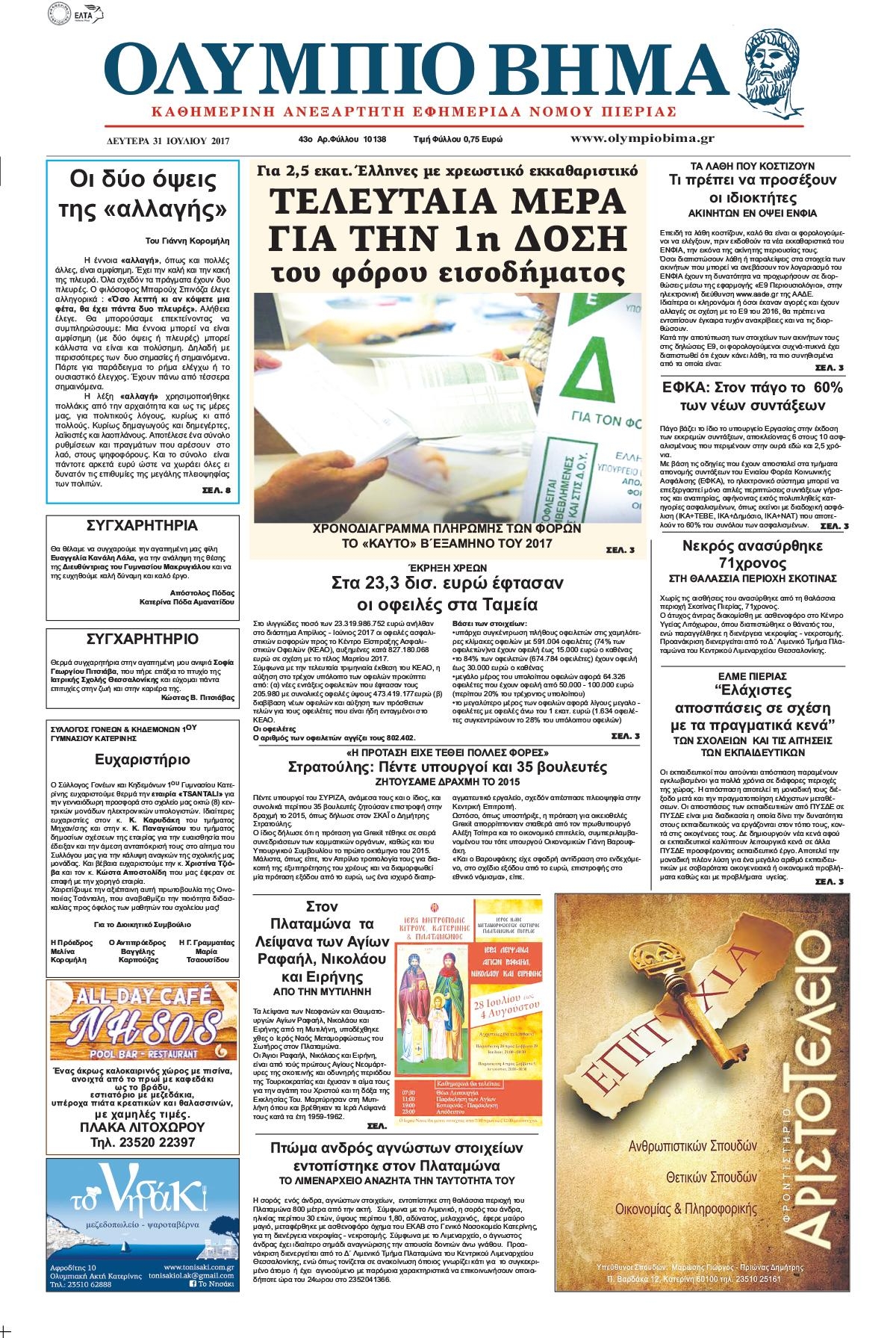 Πρωτοσέλιδο εφημερίδας Ολύμπιο Βήμα