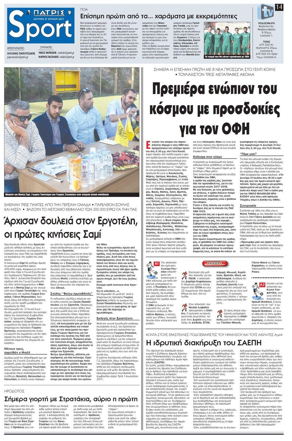 Πρωτοσέλιδο εφημερίδας Πατρίς Σπορ