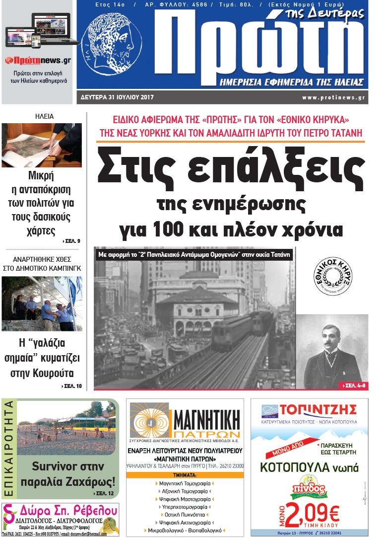 Πρωτοσέλιδο εφημερίδας Πρώτη