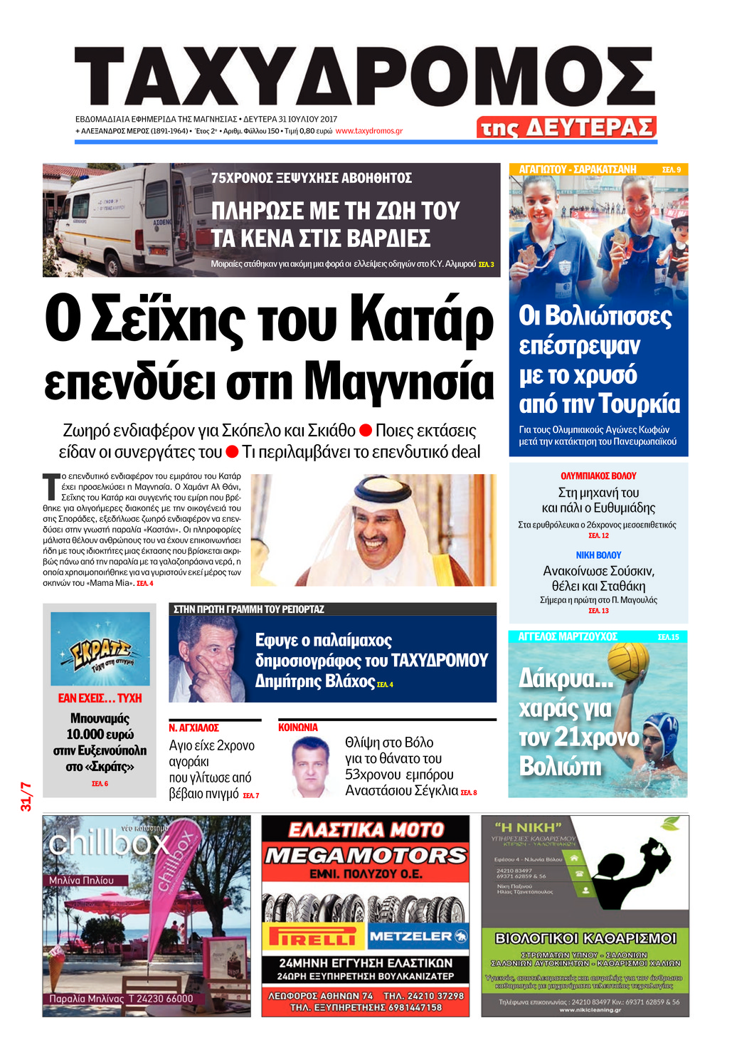 Πρωτοσέλιδο εφημερίδας Ταχυδρόμος