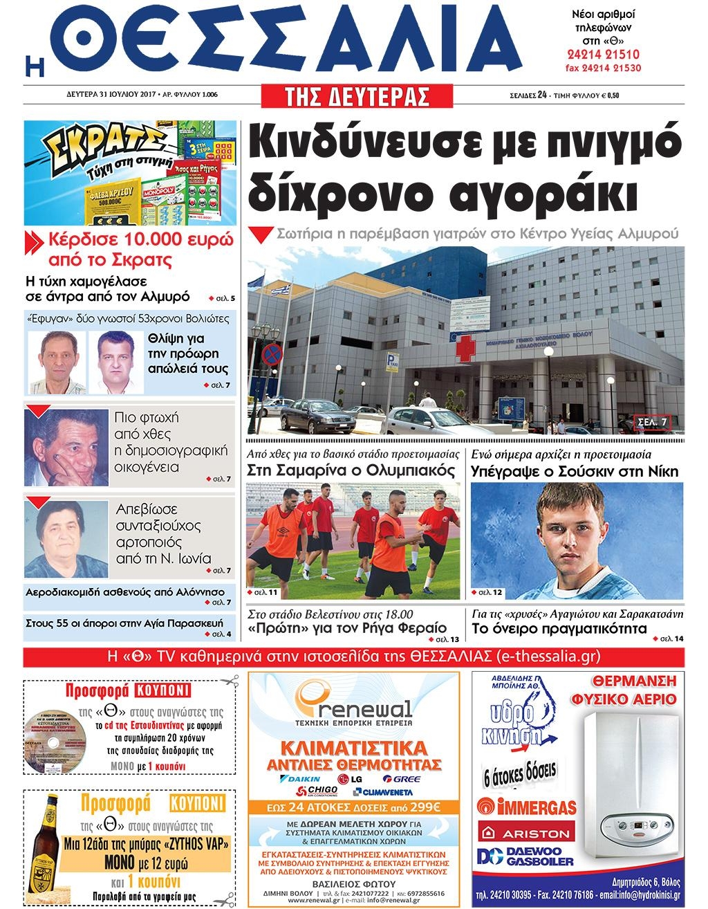 Πρωτοσέλιδο εφημερίδας Θεσσαλία