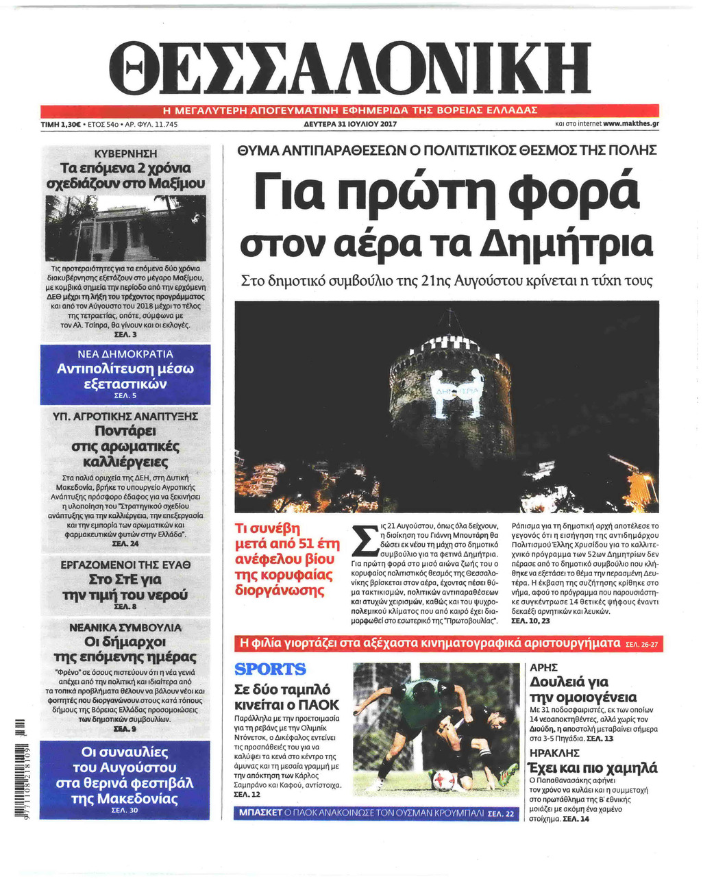 Πρωτοσέλιδο εφημερίδας θεσσαλονίκη
