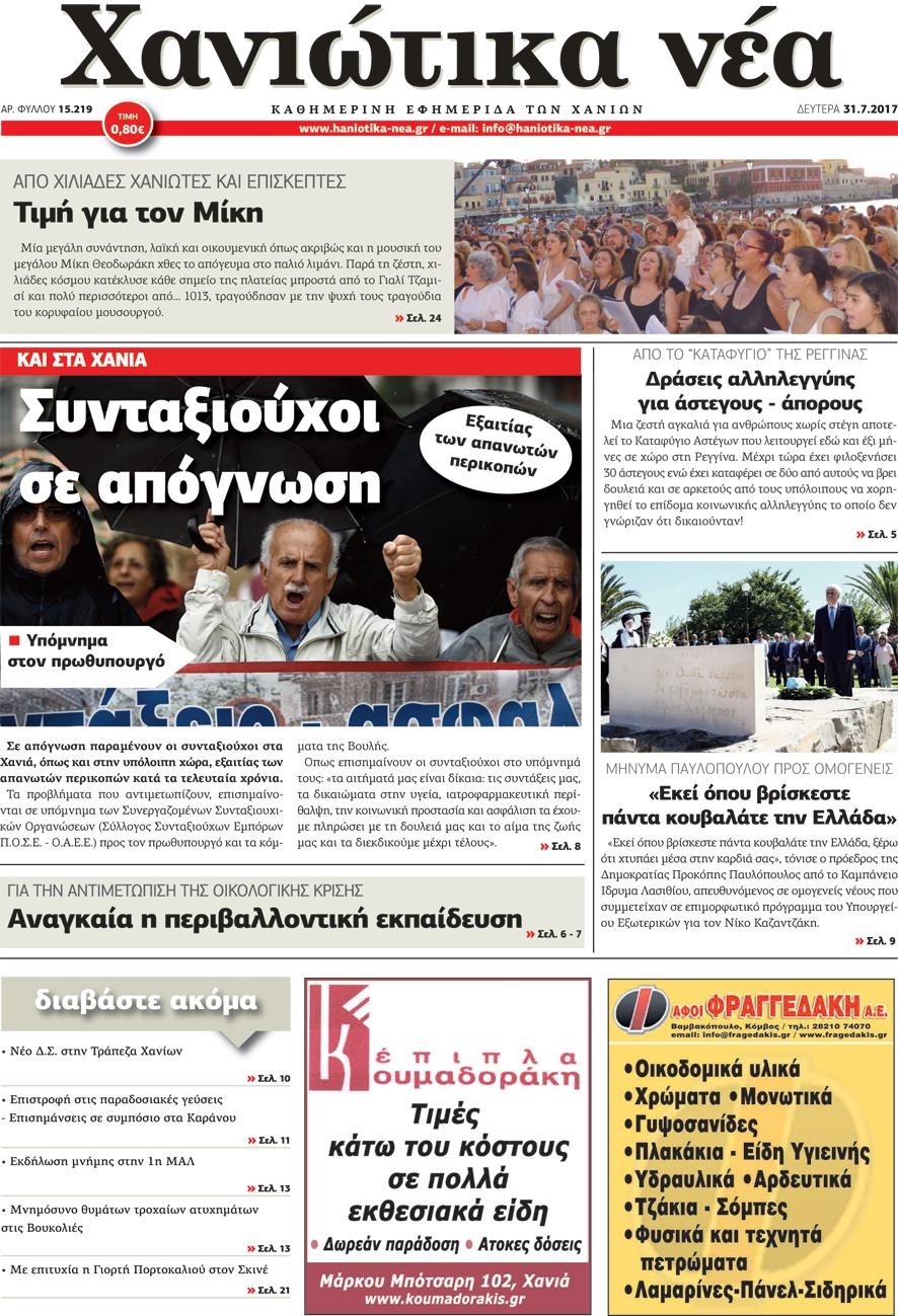 Πρωτοσέλιδο εφημερίδας Χανιώτικα Νέα