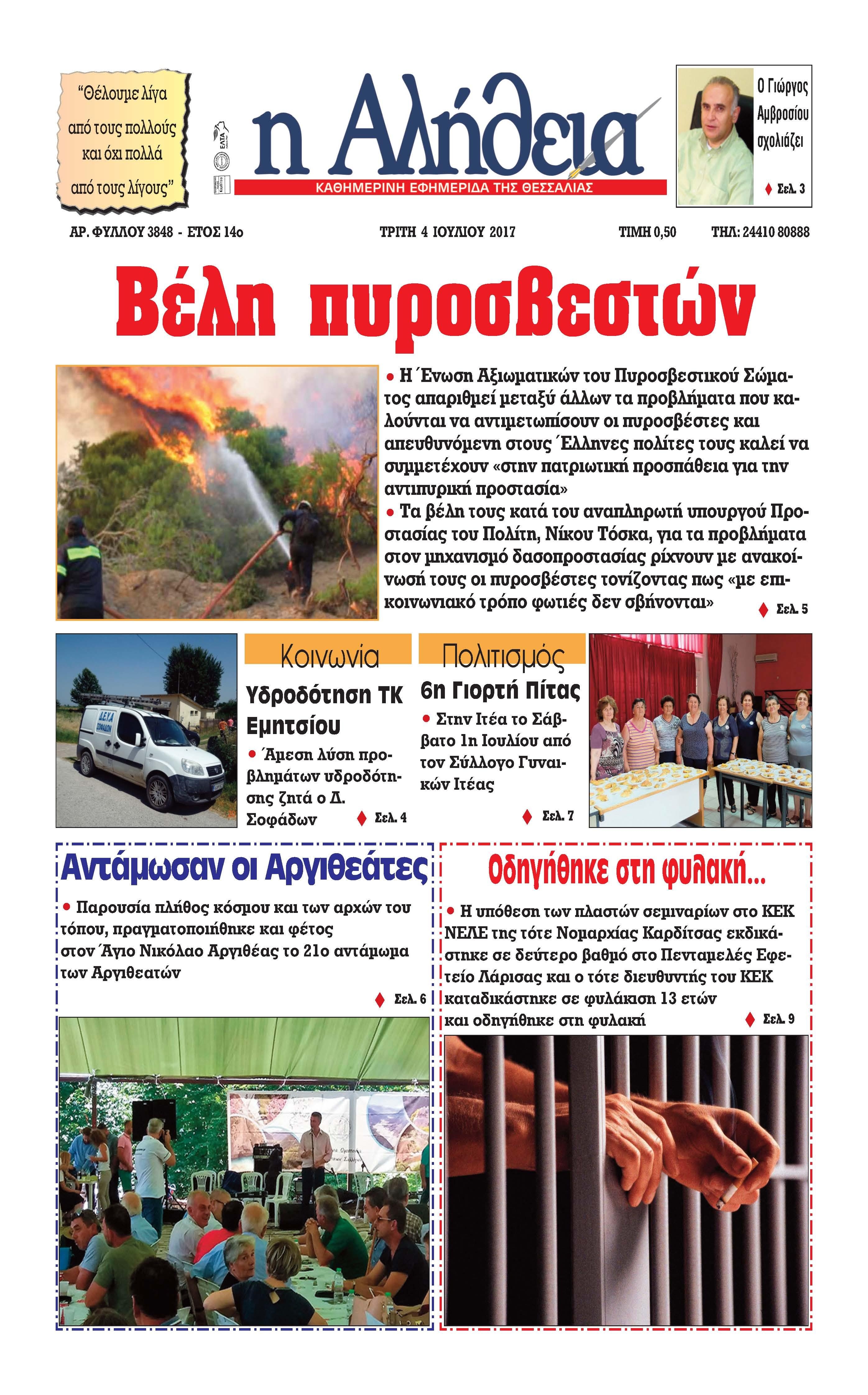 Πρωτοσέλιδο εφημερίδας Αλήθεια της Καρδίτσας