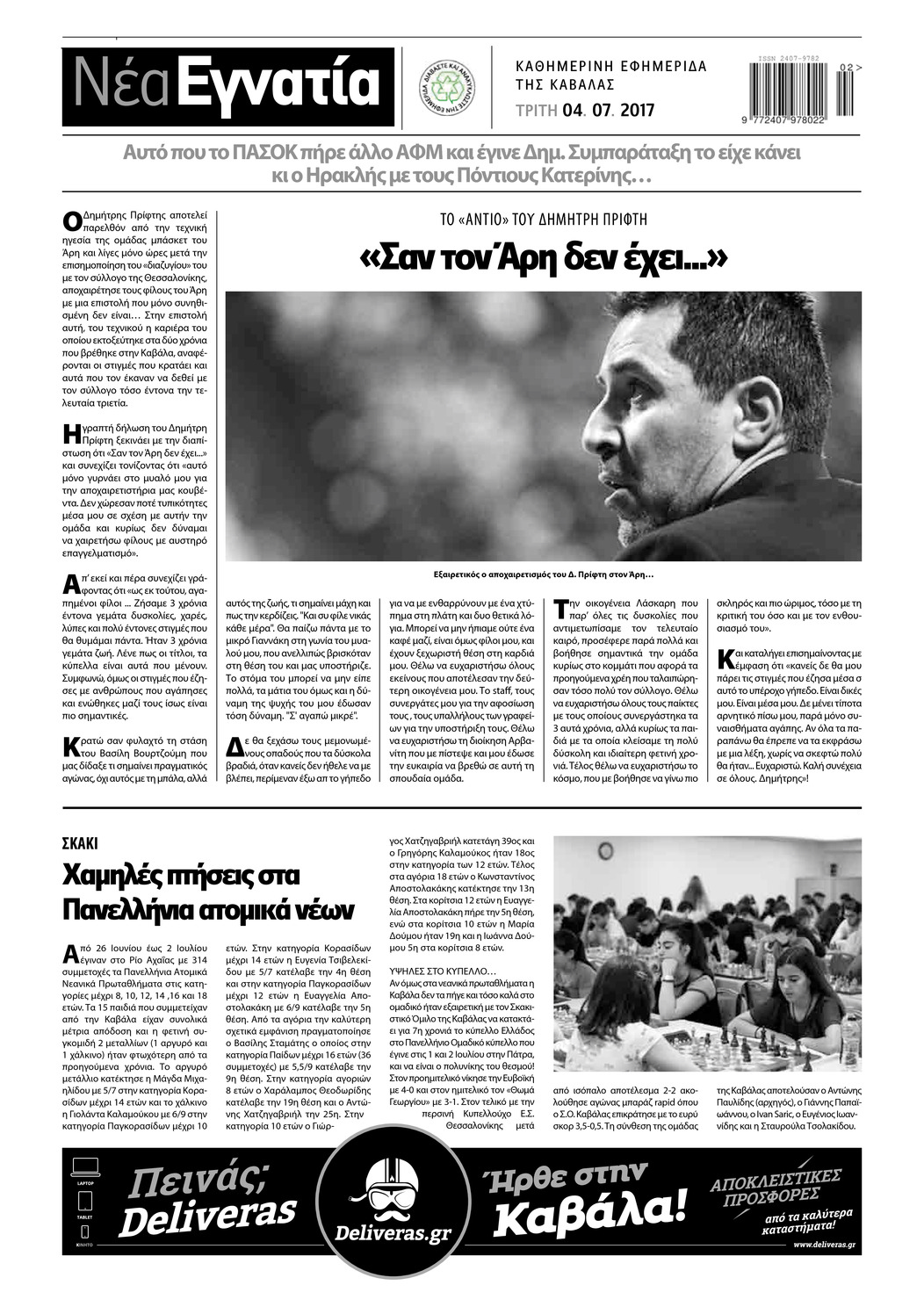 Οπισθόφυλλο εφημερίδας Νέα Εγνατία
