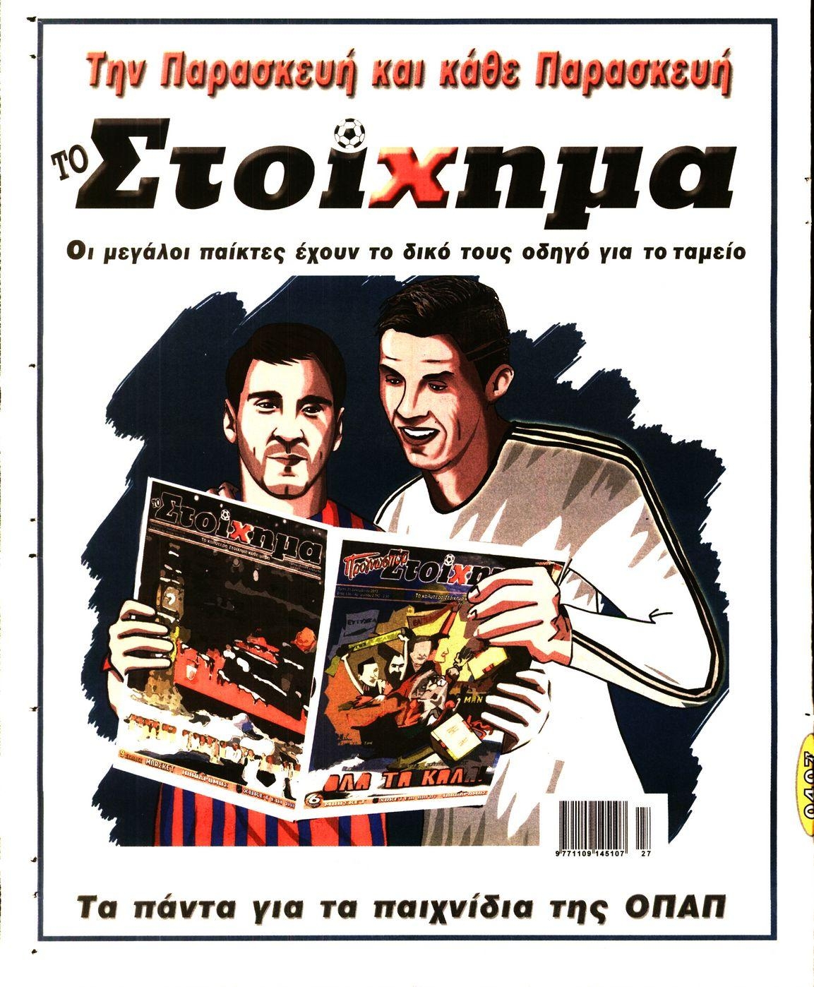 Οπισθόφυλλο εφημερίδας Στοίχημα