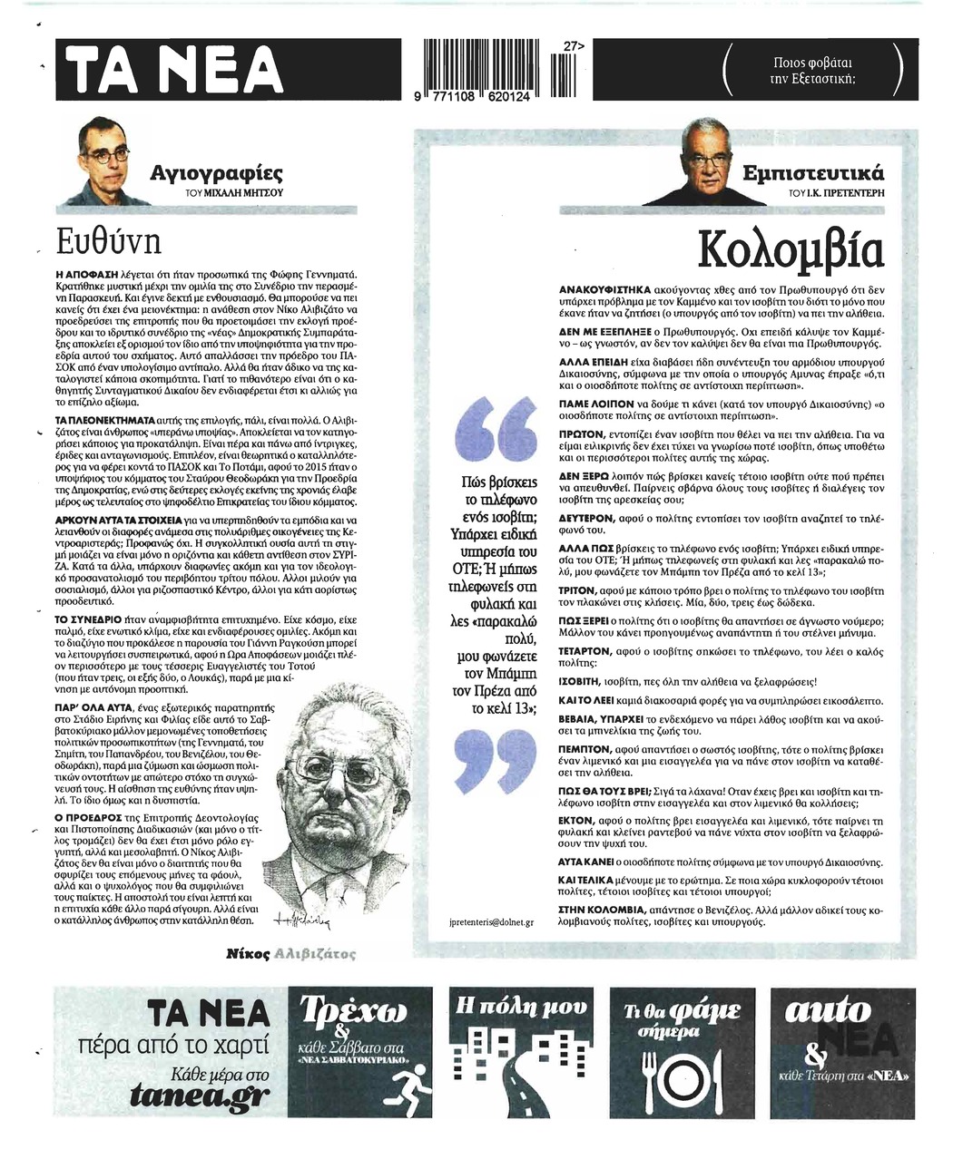 Οπισθόφυλλο εφημερίδας Τα Νέα