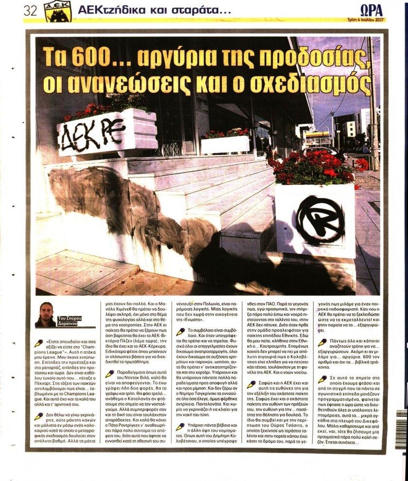 Οπισθόφυλλο εφημερίδας Η ώρα των Σπορ