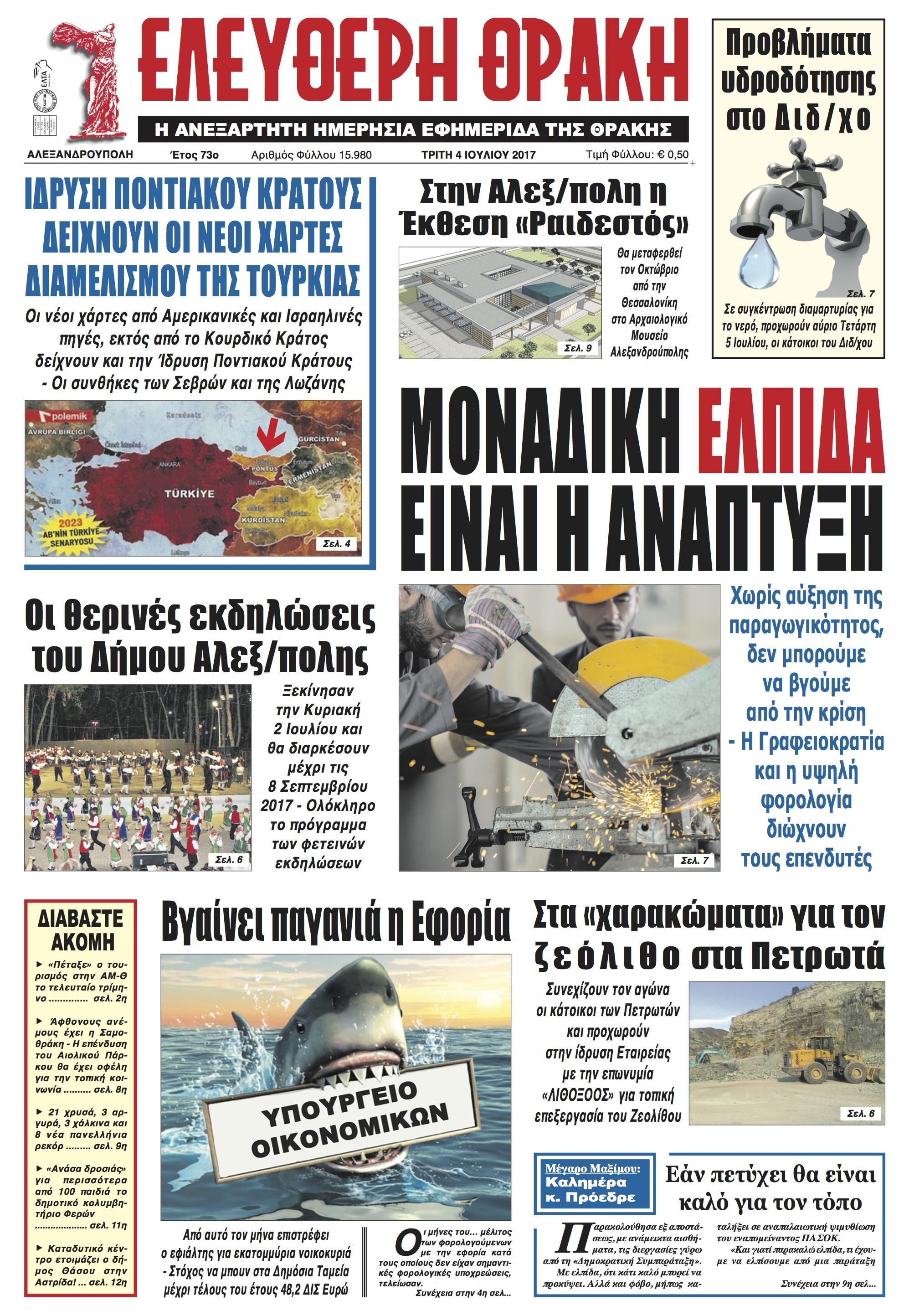 Πρωτοσέλιδο εφημερίδας Ελεύθερη Θράκη
