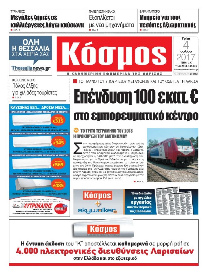 Πρωτοσέλιδο εφημερίδας Κόσμος