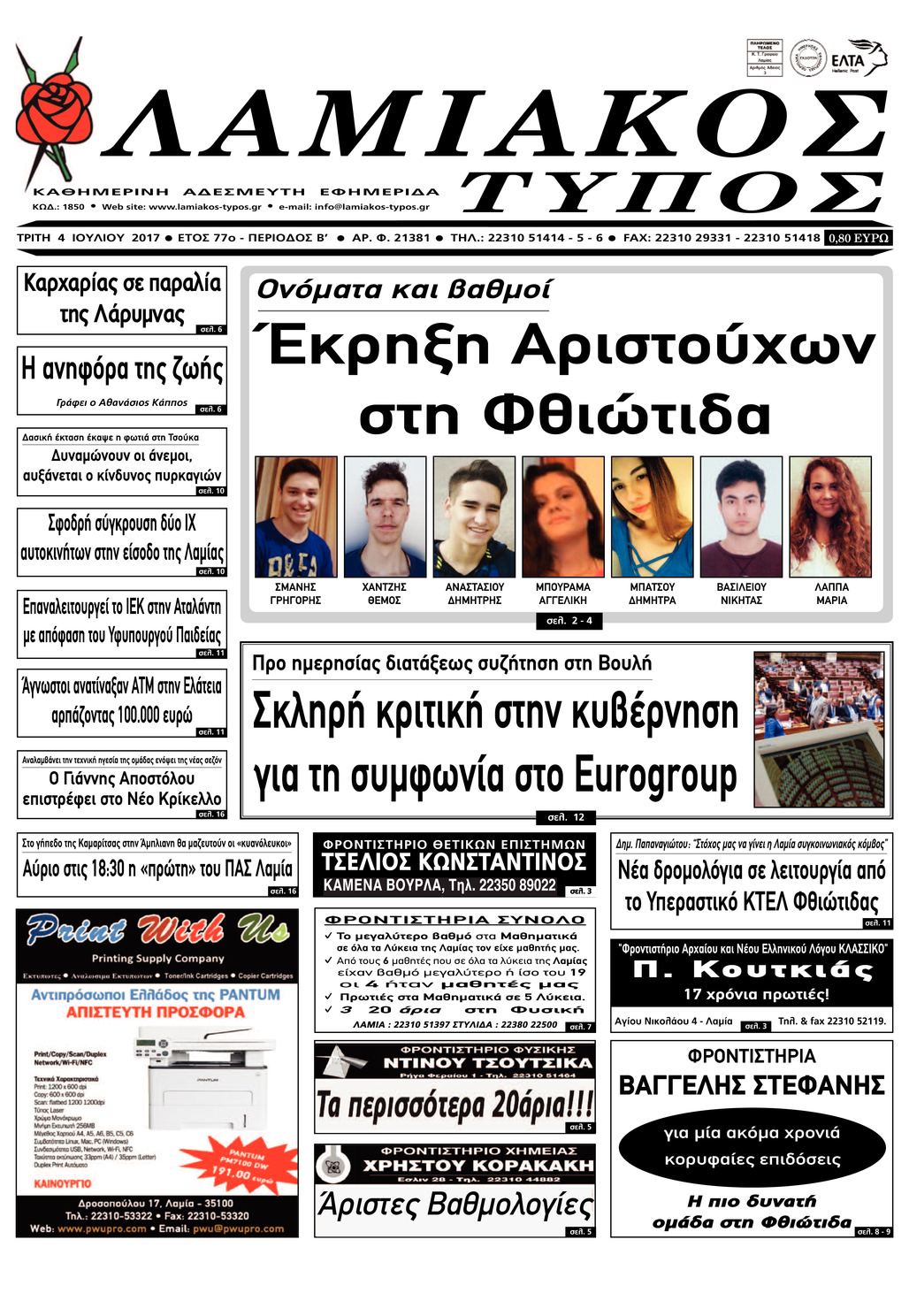 Πρωτοσέλιδο εφημερίδας Λαμιακός Τύπος