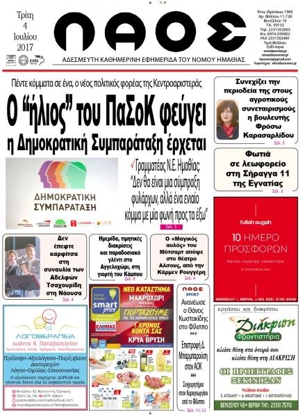 Πρωτοσέλιδο εφημερίδας Λαός Βέροιας