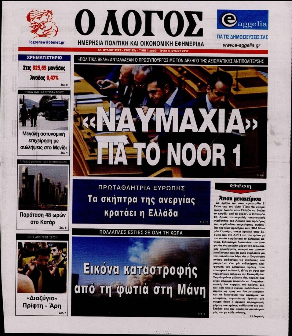 Πρωτοσέλιδο εφημερίδας Λόγος