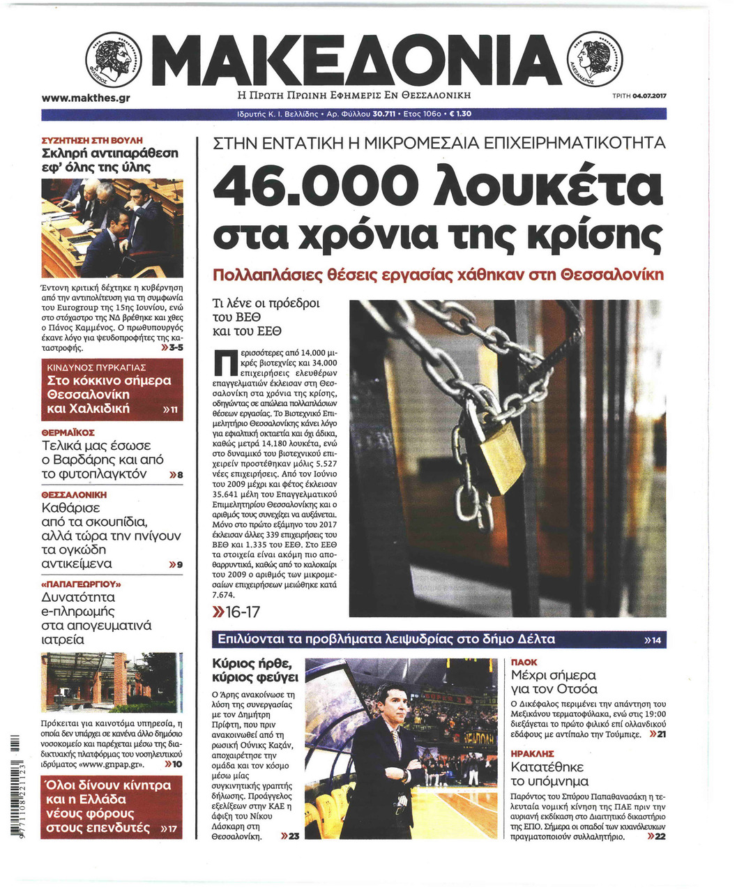 Πρωτοσέλιδο εφημερίδας Μακεδονία