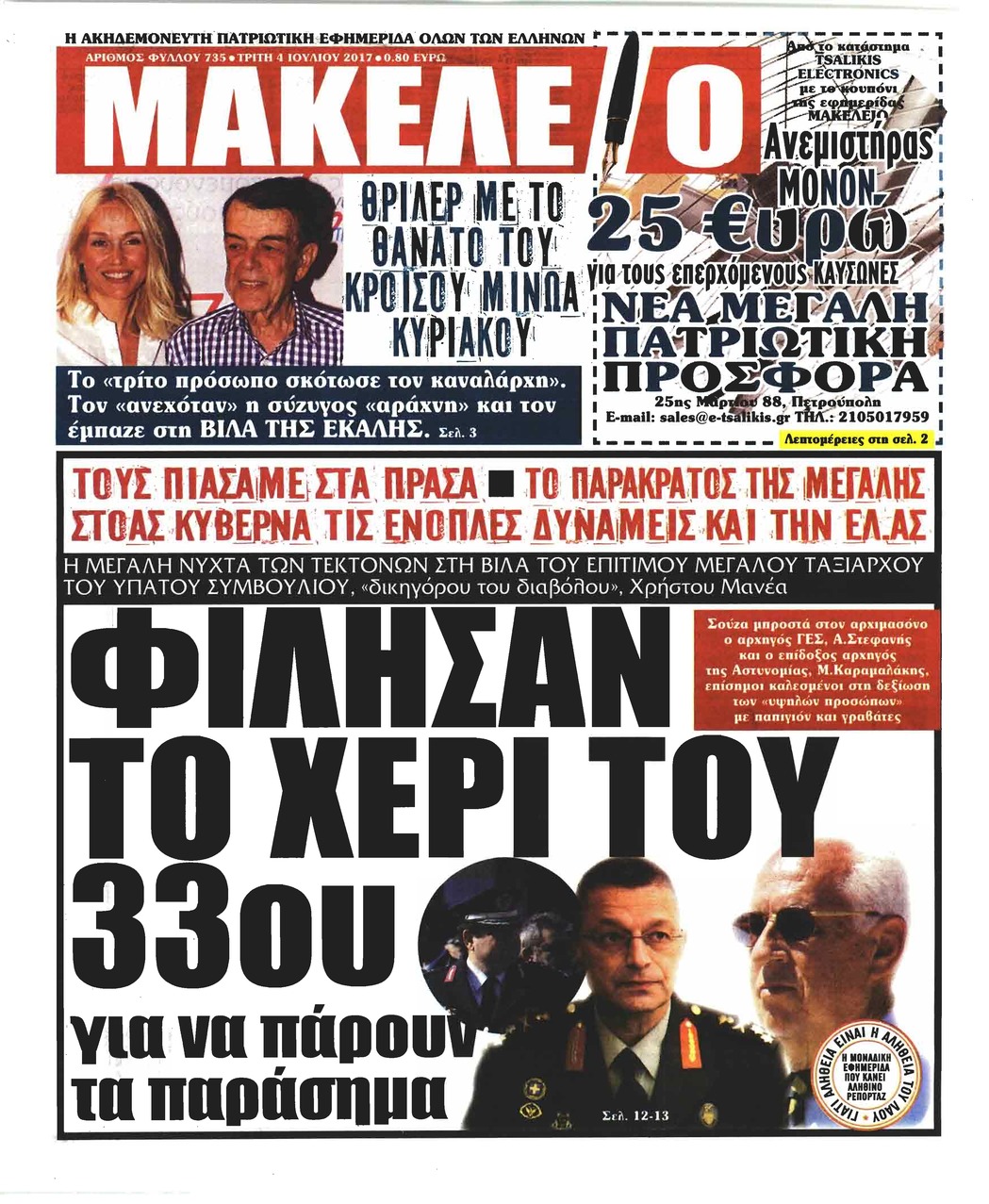Πρωτοσέλιδο εφημερίδας Μακελειό