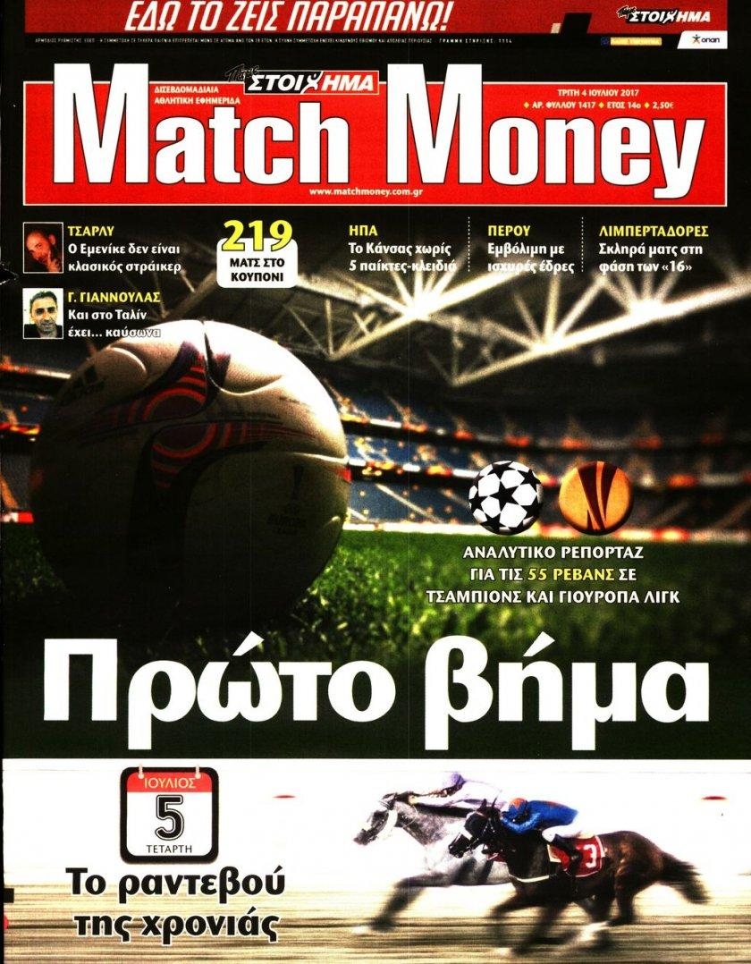 Πρωτοσέλιδο εφημερίδας Matchmoney