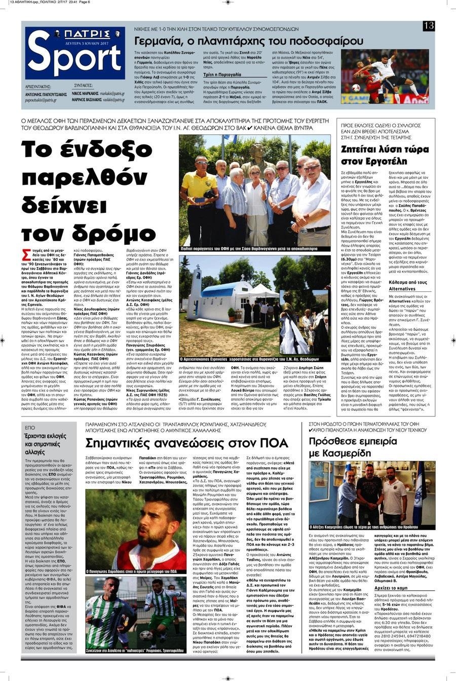 Πρωτοσέλιδο εφημερίδας Πατρίς Σπορ