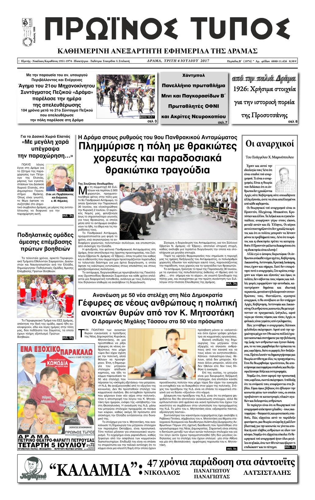 Πρωτοσέλιδο εφημερίδας Πρωινός Τύπος Δρ.