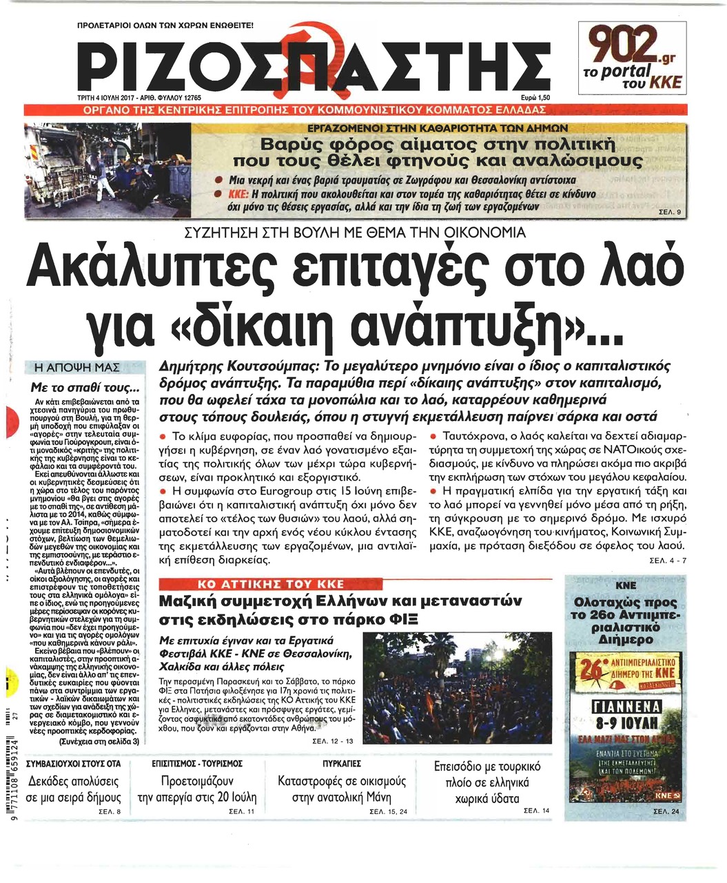 Πρωτοσέλιδο εφημερίδας Ριζοσπάστης