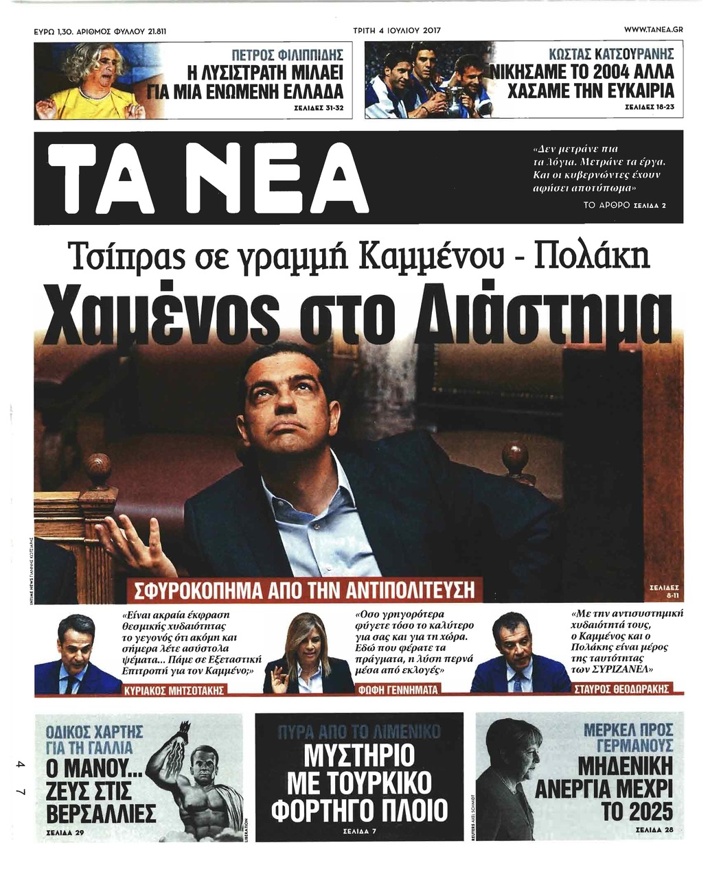 Πρωτοσέλιδο εφημερίδας Τα Νέα