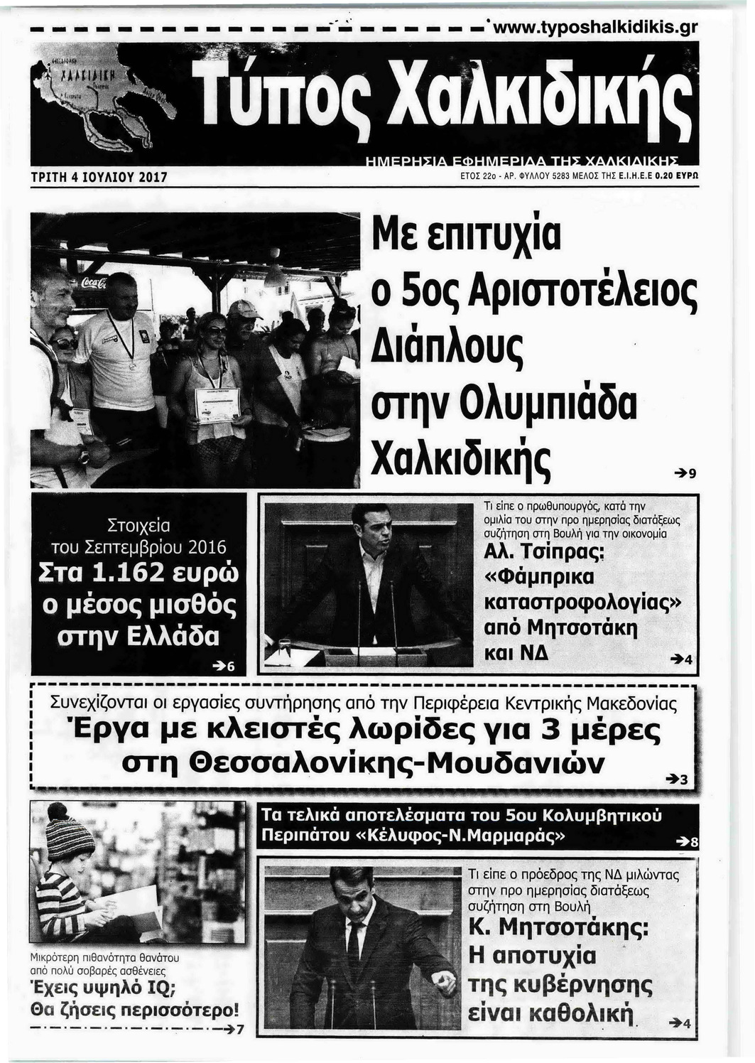 Πρωτοσέλιδο εφημερίδας Τύπος Χαλκιδικής