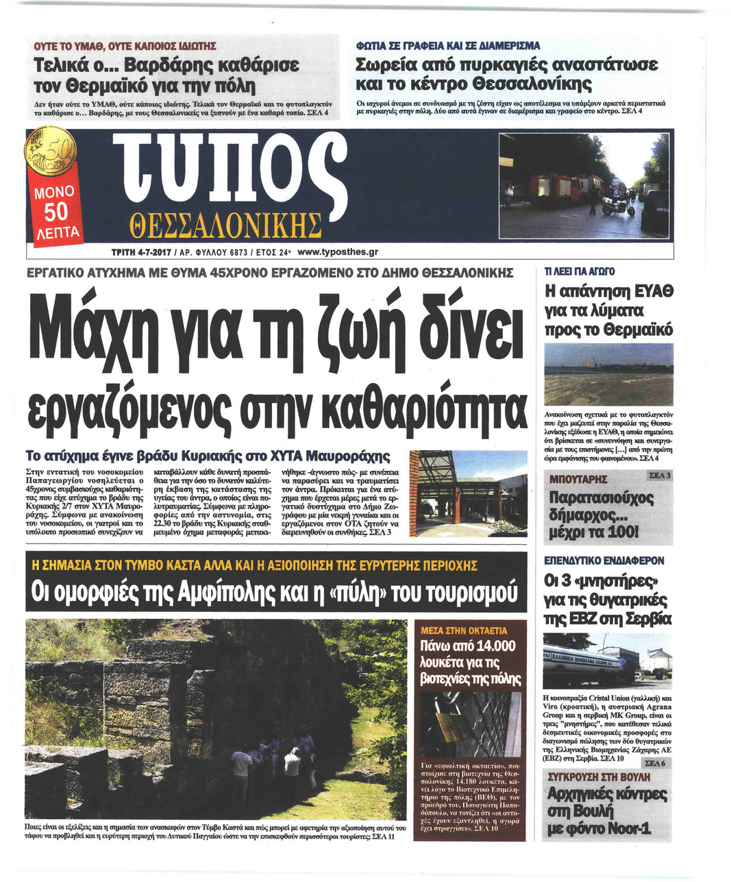 Πρωτοσέλιδο εφημερίδας Τύπος Θεσσαλονίκης