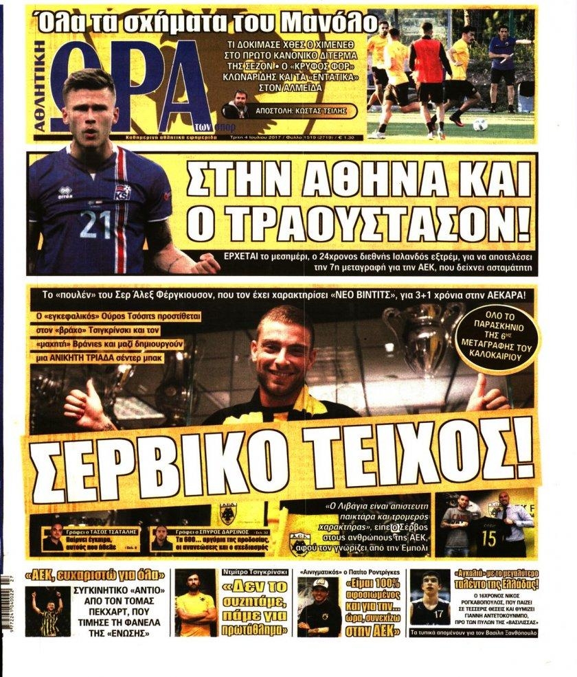 Πρωτοσέλιδο εφημερίδας Η ώρα των Σπορ