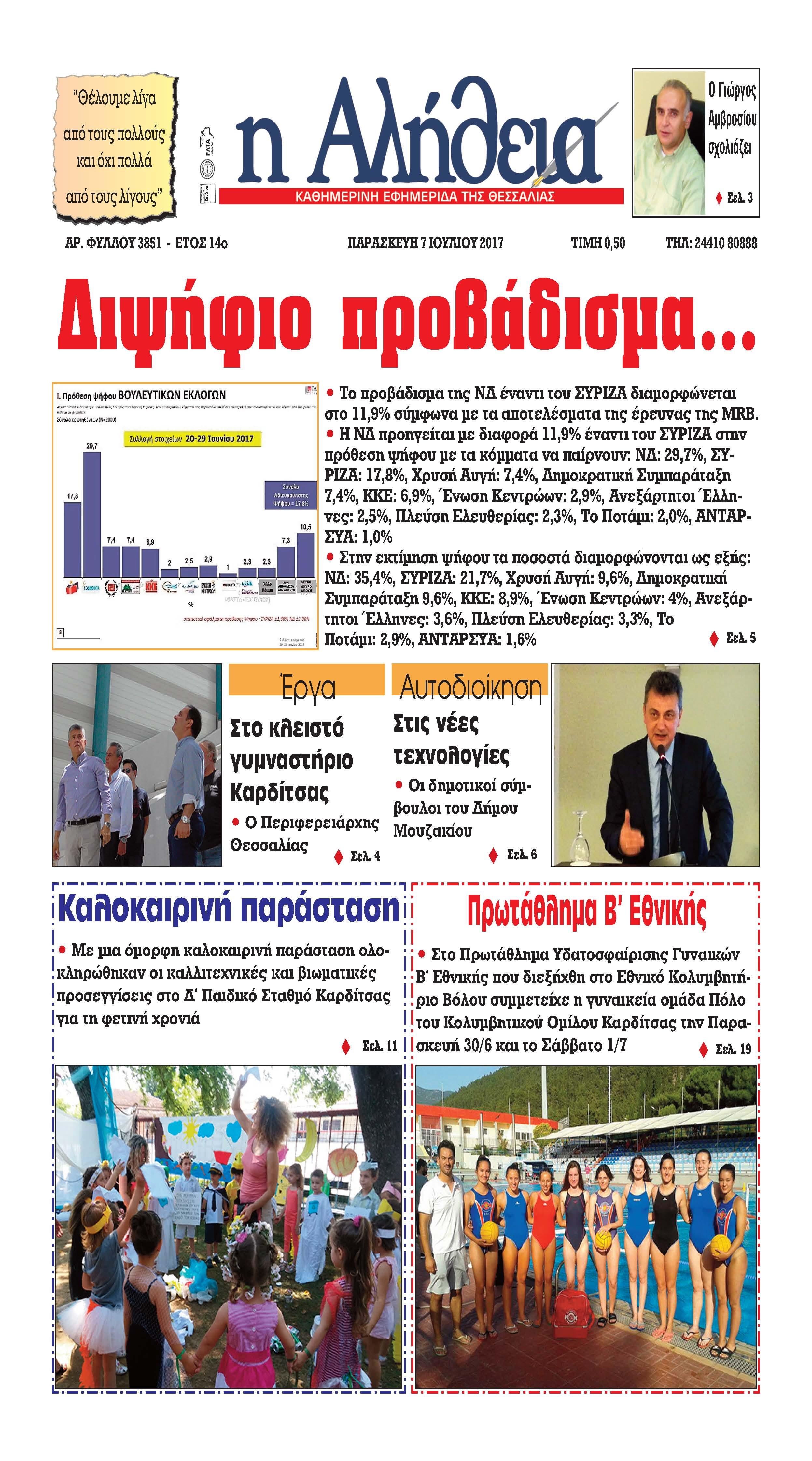Πρωτοσέλιδο εφημερίδας Αλήθεια της Καρδίτσας