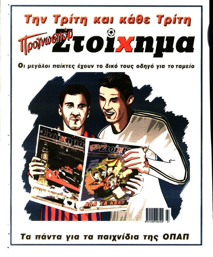 Οπισθόφυλλο εφημερίδας Στοίχημα