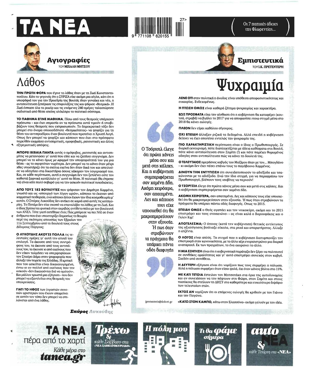 Οπισθόφυλλο εφημερίδας Τα Νέα