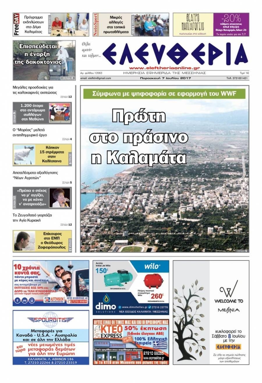Πρωτοσέλιδο εφημερίδας Ελευθερία Καλαμάτας
