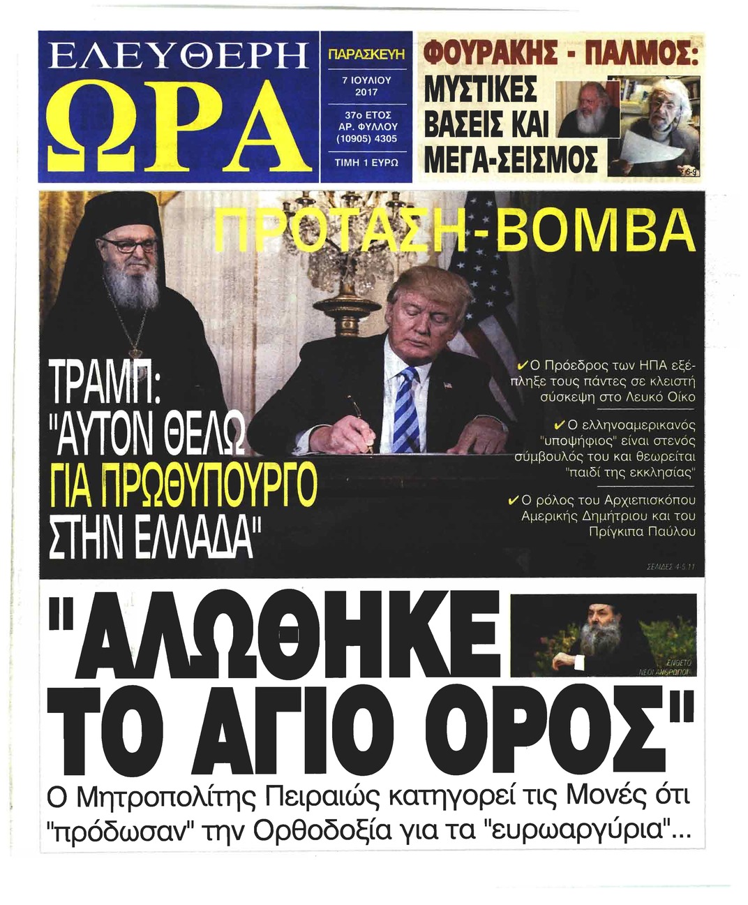 Πρωτοσέλιδο εφημερίδας Ελεύθερη Ώρα