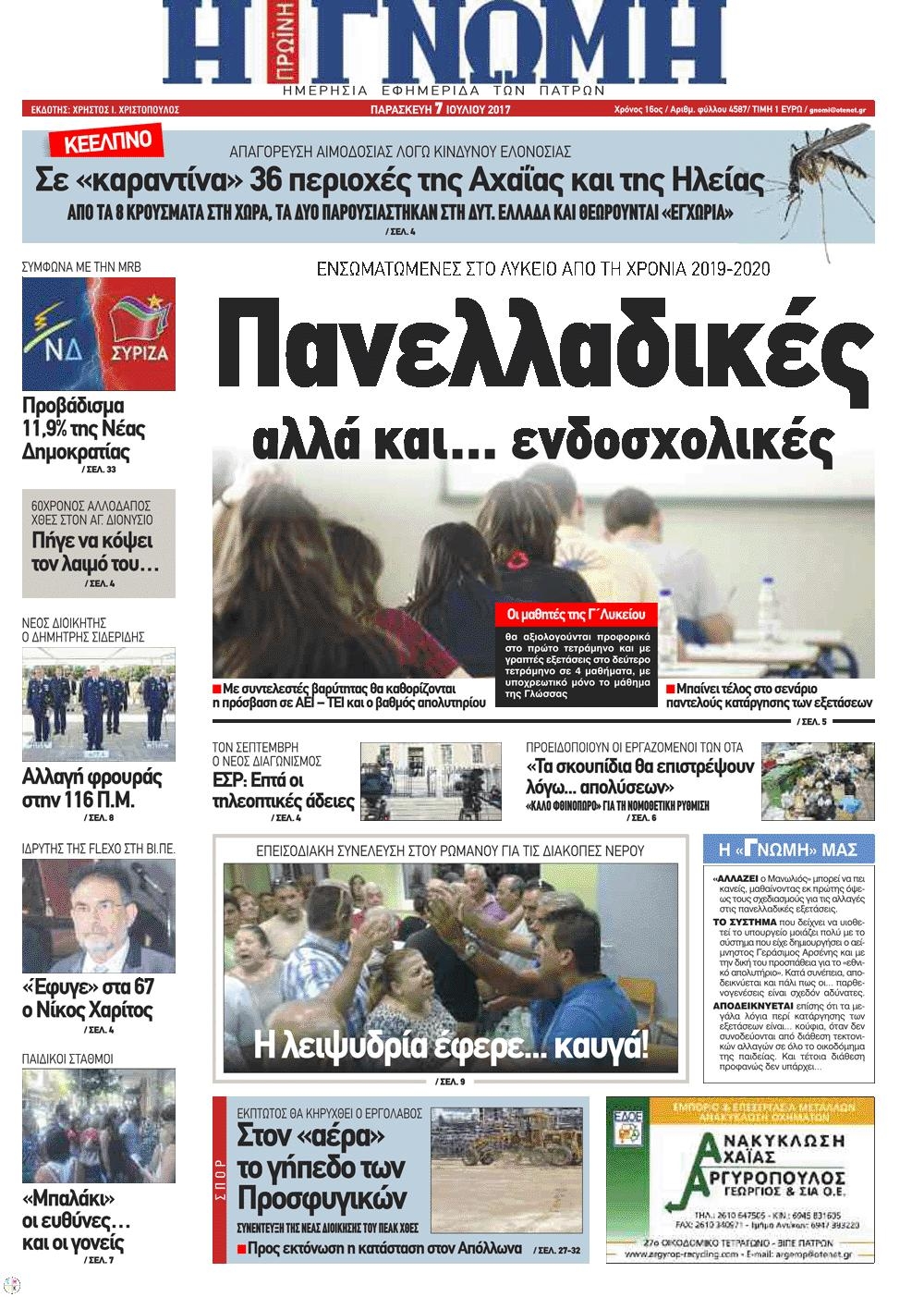 Πρωτοσέλιδο εφημερίδας Γνώμη της Πάτρας