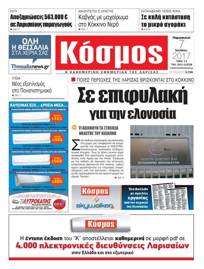 Πρωτοσέλιδο εφημερίδας Κόσμος