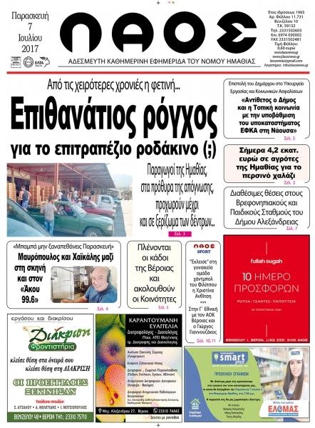 Πρωτοσέλιδο εφημερίδας Λαός Βέροιας