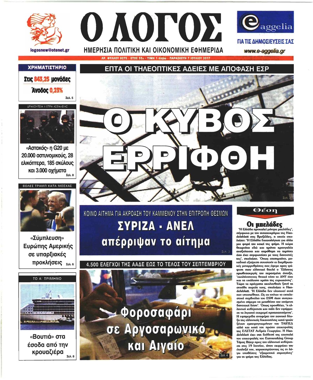 Πρωτοσέλιδο εφημερίδας Λόγος