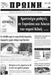 Πρωινή Κιλκίς