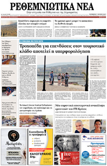 Ρεθεμνιώτικα Νέα