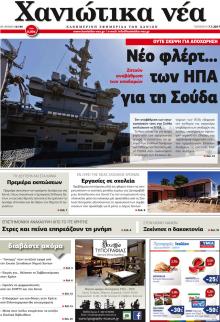 Χανιώτικα Νέα