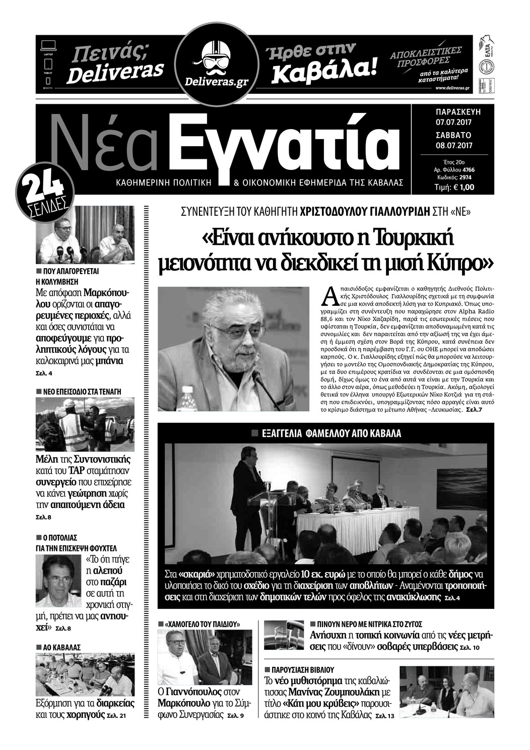 Πρωτοσέλιδο εφημερίδας Νέα Εγνατία