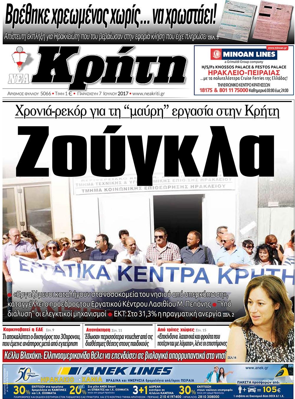 Πρωτοσέλιδο εφημερίδας Νέα Κρήτη
